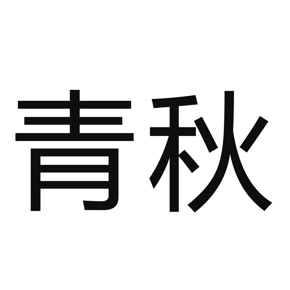  em>青秋 /em>