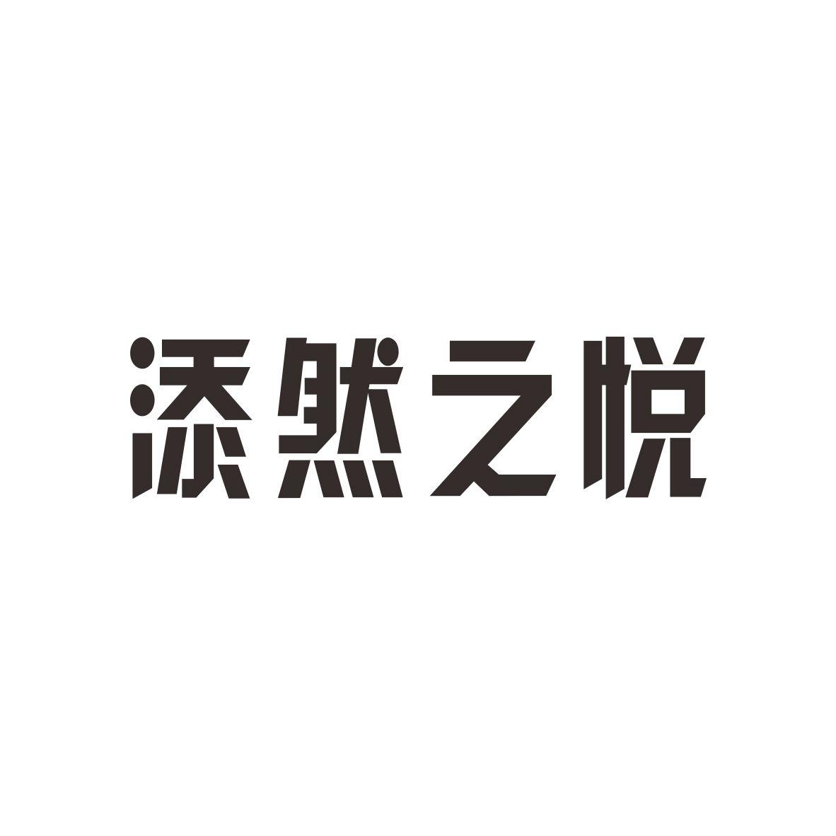 悦之然_企业商标大全_商标信息查询_爱企查