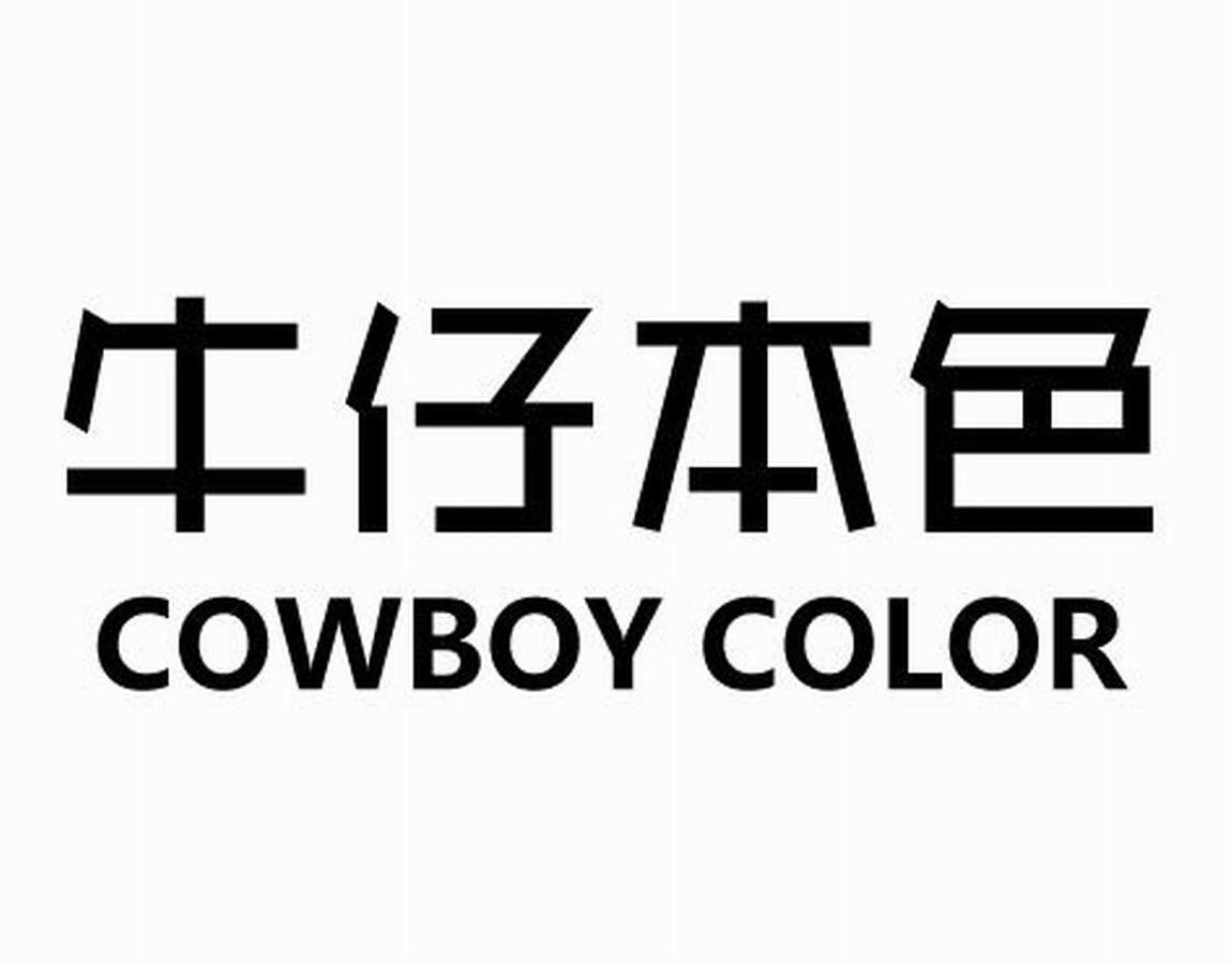  em>牛仔 /em> em>本色 /em>  em>cowboy /em>  em>color /em>