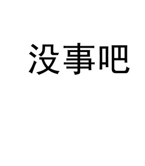 没事吧 - 企业商标大全 - 商标信息查询 - 爱企查