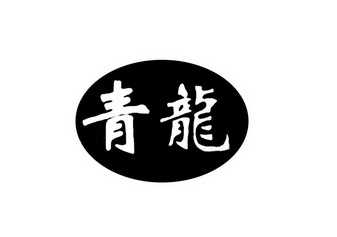 青龙