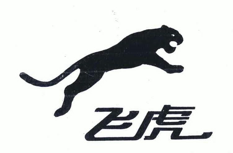飞虎                                      