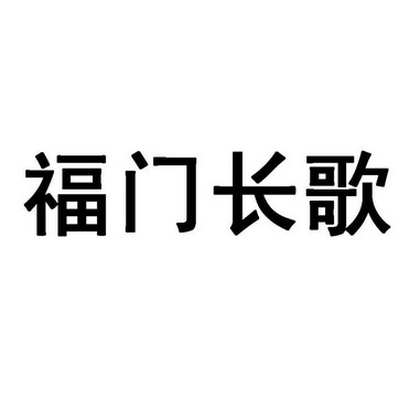 福门长歌                                  