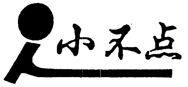 小不点