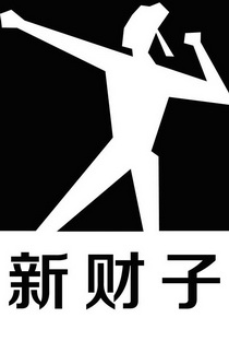 新财子                                    