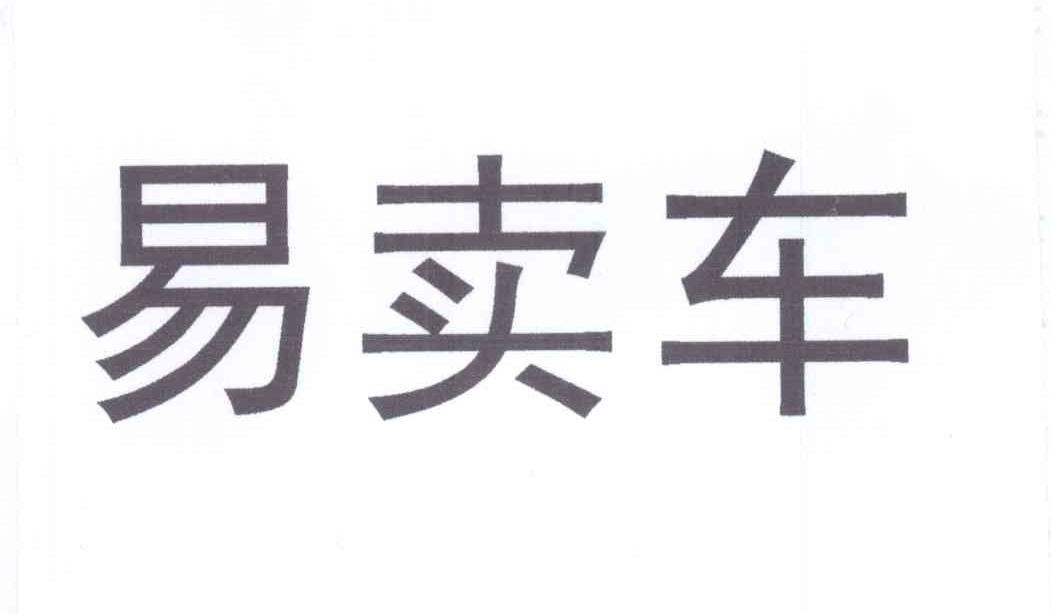  em>易 /em> em>卖车 /em>
