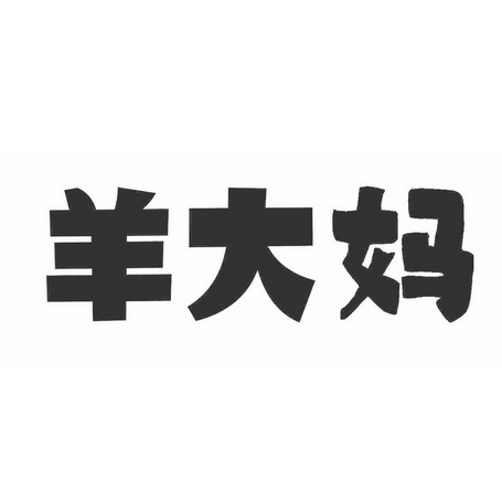  em>羊 /em> em>大妈 /em>