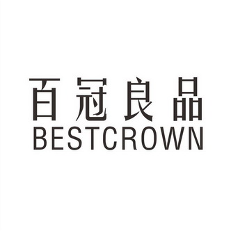 em>百冠/em>良品 em>best/em em>crown/em>