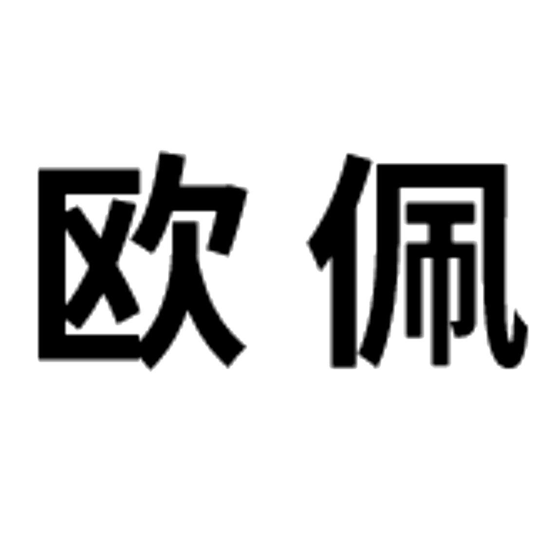 欧佩_企业商标大全_商标信息查询_爱企查
