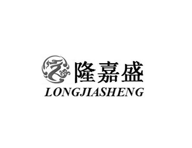  em>隆嘉盛 /em>