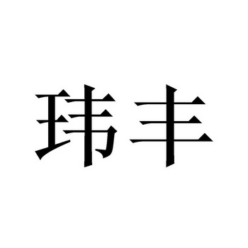 em>玮丰/em>