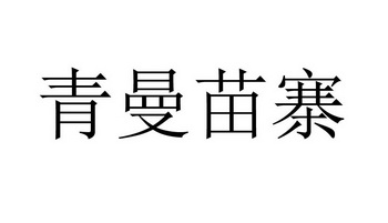 青曼苗寨logo图片