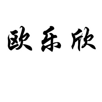 欧乐欣                                    