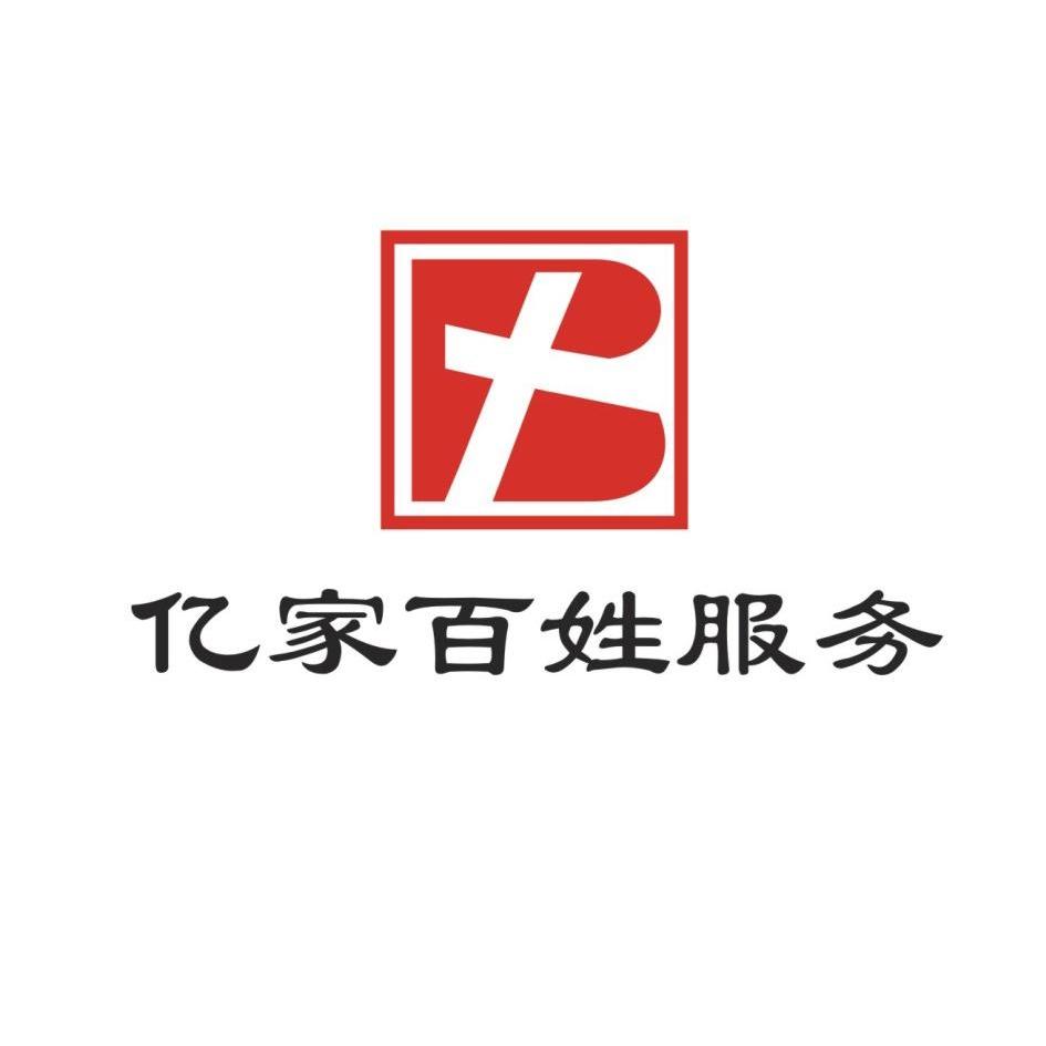 亿 家 百姓 服务 b商标注册申请完成