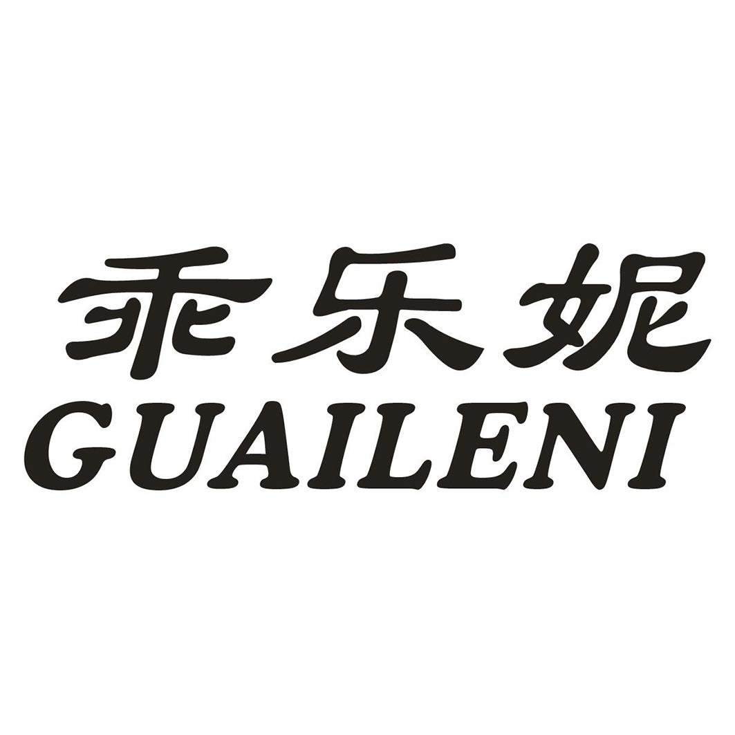 乖乐妮申请被驳回不予受理等该商标已失效