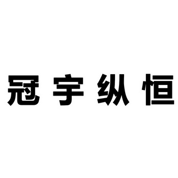 em>冠宇/em em>纵恒/em>