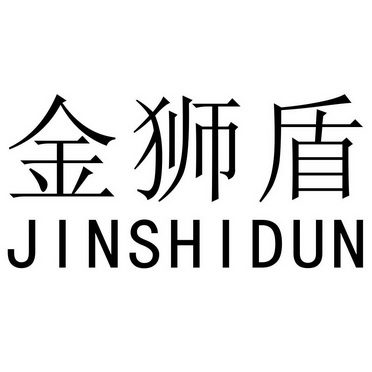  em>金狮盾 /em>