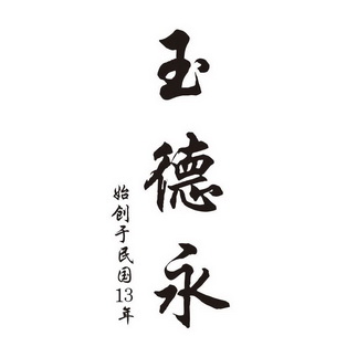 玉德永始创于民国年 - 企业商标大全 - 商标信息查询 - 爱企查
