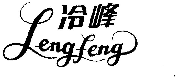  em>冷峰 /em>