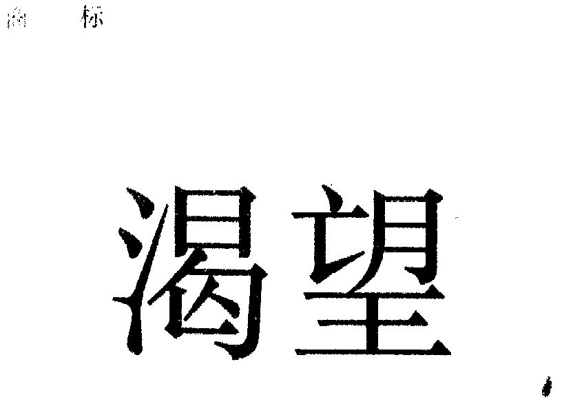 商标详情申请人:深圳市渴望通讯设备有限公司 办理/代理机构:广州市