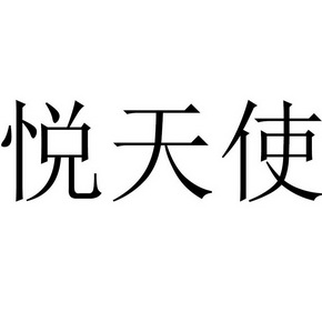  em>悦 /em>天使
