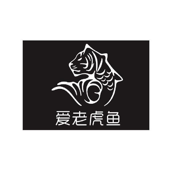  em>爱 /em> em>老虎 /em> em>鱼 /em>