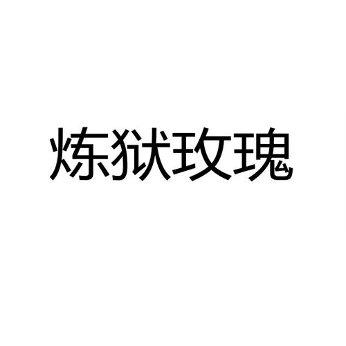 炼狱玫瑰