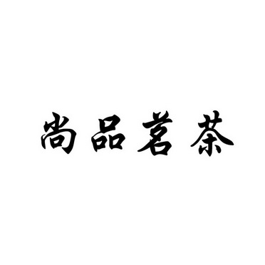  em>尚品 /em> em>茗茶 /em>