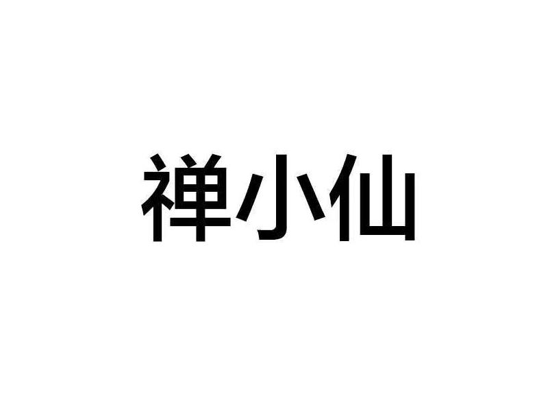 第33类-酒商标申请人:馋小仙(北京)餐饮文化有限公司办理/代理机构