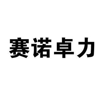 赛诺卓力 商标注册申请