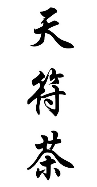 天符_企业商标大全_商标信息查询_爱企查