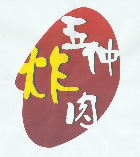 汇智知识产权事务所(普通合伙)申请人:武汉市青山区五仲炸肉小吃店