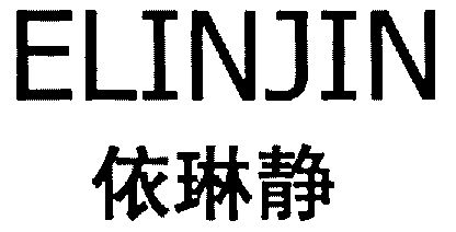 依琳静;elinjin