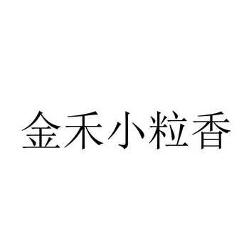 金禾小粒香 - 商标 - 爱企查