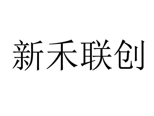 新禾联创 商标注册申请