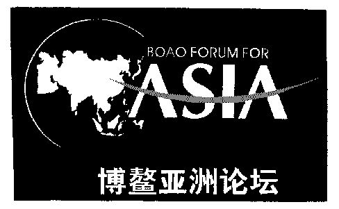 博鳌 em>亚洲 /em> em>论坛 /em>boao  em>forum /em> for  em>asia 