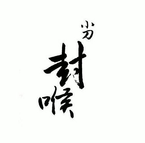  em>小刀 /em> em>封喉 /em>