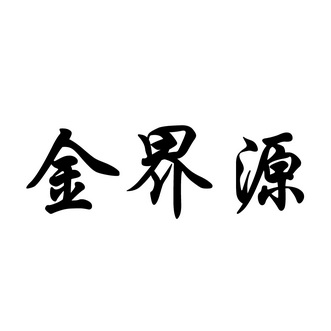 农民专业合作社办理/代理机构:北京金信诚国际知识产权代理有限公司