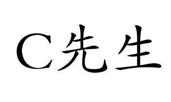  em>c /em>  em>先生 /em>