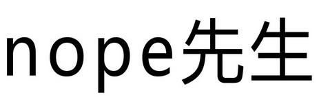 nope先生_企业商标大全_商标信息查询_爱企查