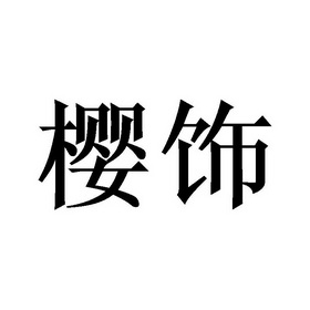 em>樱饰/em>