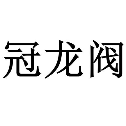 商标详情申请人:王丽晚 办理/代理机构:深圳阿华百腾科技有限公司