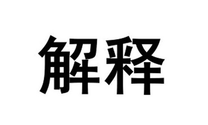 解释- 商标 - 爱企查