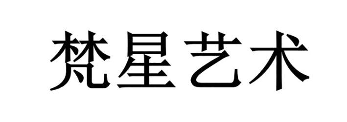 梵星艺术