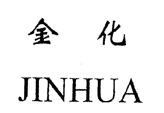 金化                                      