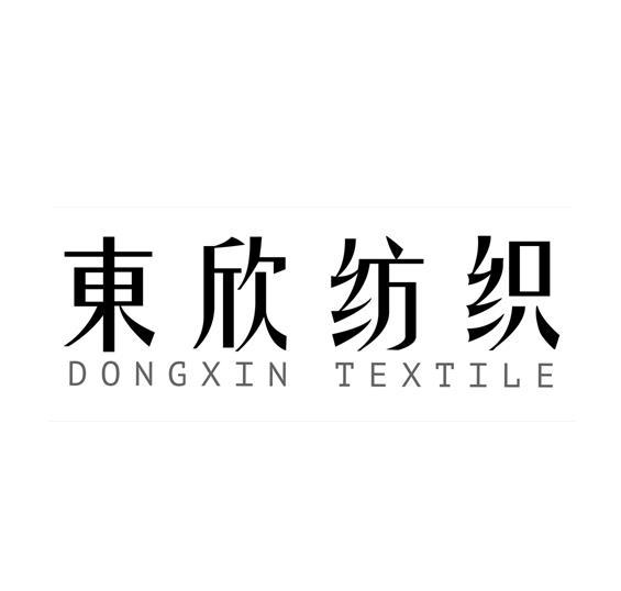 东 欣 纺织 dongxin textile商标注册申请
