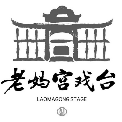 老妈宫戏台 laomagong stage