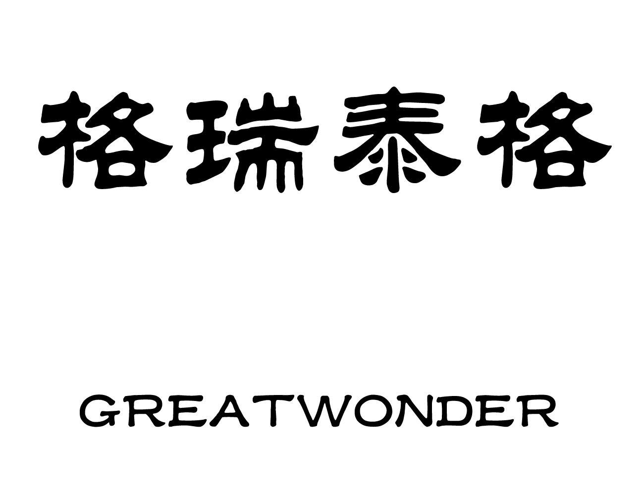 em>格瑞泰格/em em>great/em em>wonder/em>