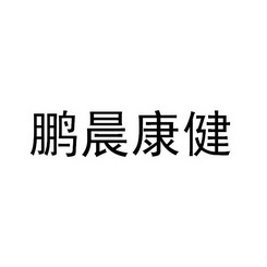 2016-11-17国际分类:第03类-日化用品商标申请人:怀化市鹏晨康健健康