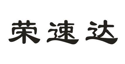 em>荣/em em>速达/em>